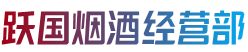 元阳县跃国烟酒经营部