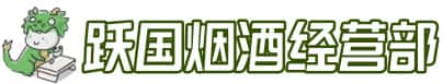 元阳县洋酒回收:茅台酒,名酒,虫草,烟酒,老酒,元阳县跃国烟酒经营部