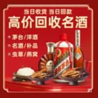 元阳县洋酒回收:茅台酒,名酒,虫草,烟酒,老酒,元阳县跃国烟酒经营部